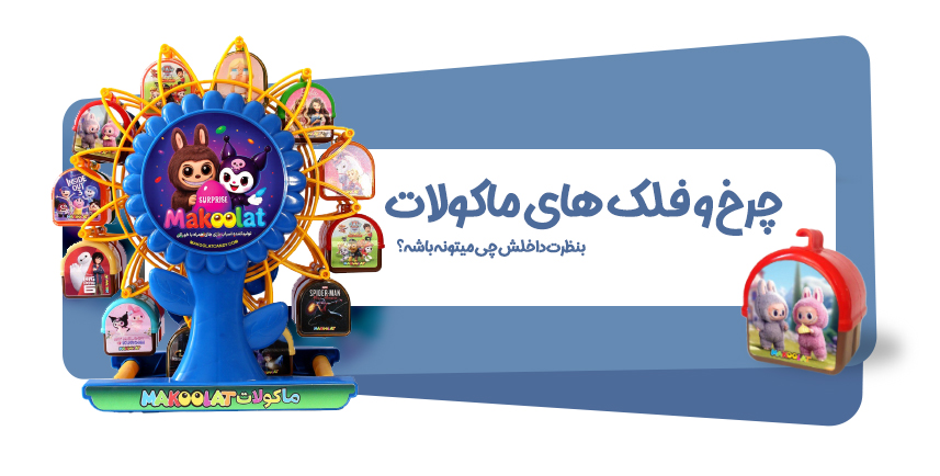 شانسی چرخ و فلک ماکولات