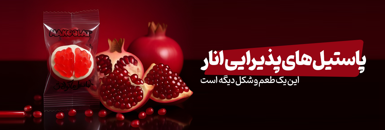 پاستیل انار پذیرایی ماکولات