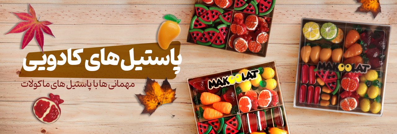 پاستیل کادویی ماکولات