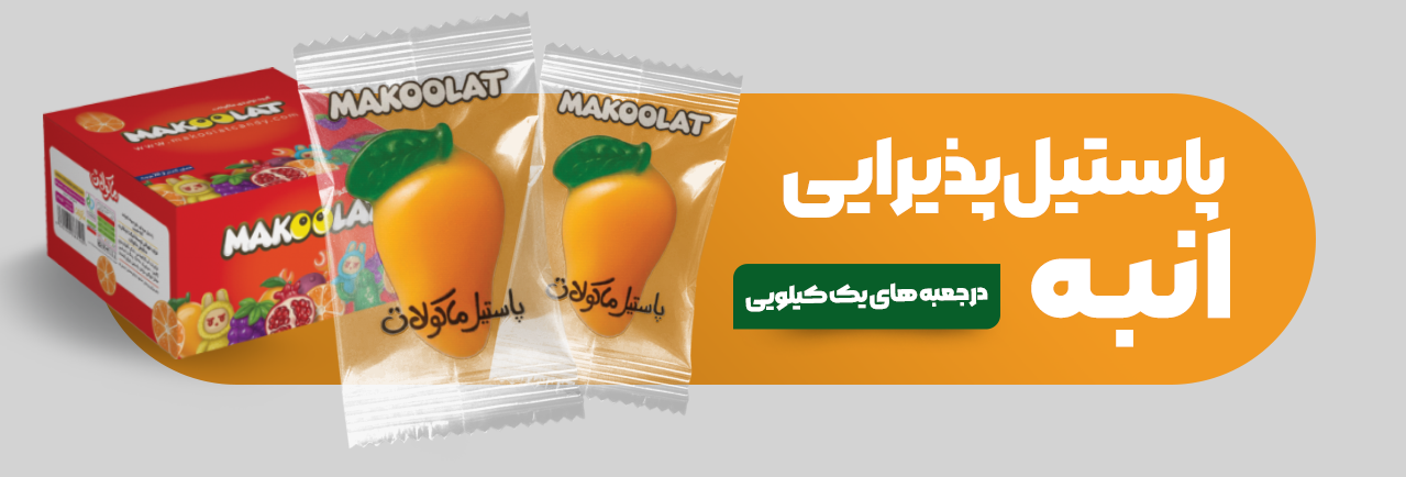 پاستیل انبه پذیرایی ماکولات