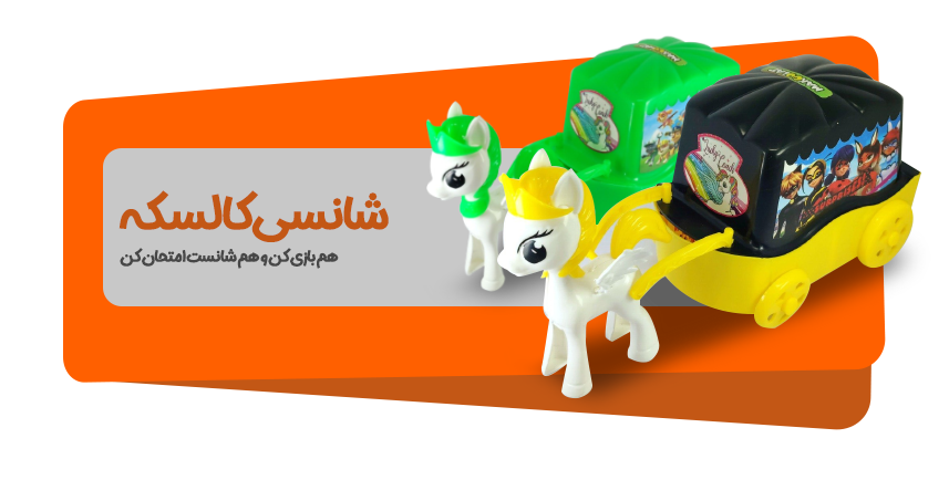 شانسی کالسکه ماکولات